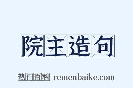 院主造句是什么意思的图片